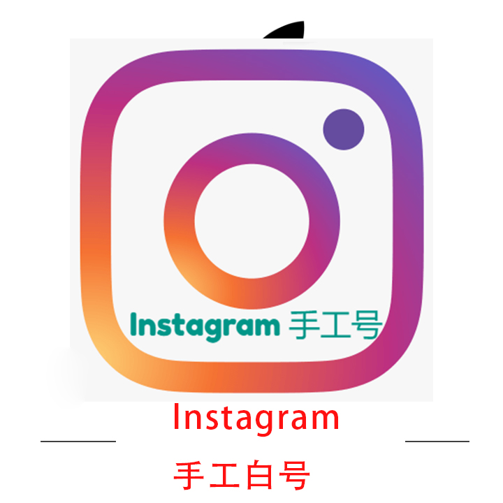 ins 独立手工注册号 永久使用 15天内售后