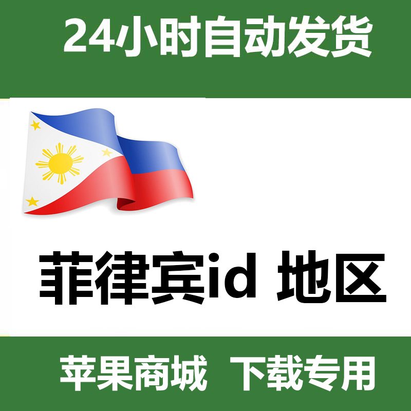 菲律宾 id全新（独享带密保） 自动发货一人一号
